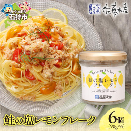 佐藤水産 鮭の塩レモン味フレーク 90g×6本