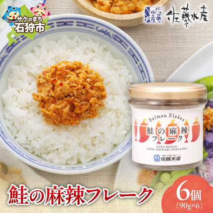 佐藤水産 鮭の麻辣フレーク 90g×6本