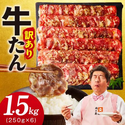 【1位獲得】牛たん 1.5kg ねぎ塩味 