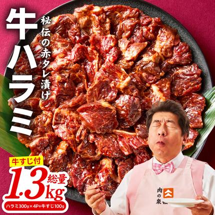 大阪府泉佐野市のふるさと納税 牛ハラミ肉 1.3kg（ハラミ 300g×4P+牛すじ 100g）【1位獲得 秘伝の赤タレ 泉州元気ハラミ 牛肉 はらみ 小分け 焼肉 お弁当 BBQ 訳あり ワケアリ わけあり サイズ不揃い 規格外 TVで話題】 015B645
