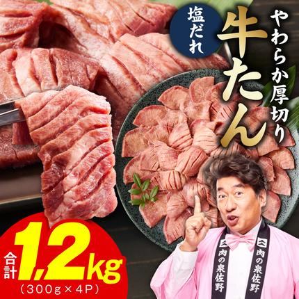厚切り牛タン 1.2kg 秘伝の塩だれ【3