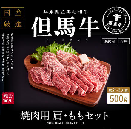 兵庫県市川町のふるさと納税 【累計2万パック突破！】但馬牛経産牛　焼肉用（肩・モモ）500ｇ 010AA05N.／焼肉セット 黒毛和牛 いちかわ精肉店 経産牛 牛肉 国産 bbq バーベキュー 焼き肉セット アウトドア キャンプ 冷凍 焼き肉用