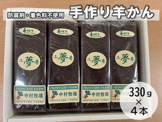 [セゾン限定]北海道 手作り練り羊かん 330g×4本 あんこ 餡子 和菓子 ようかん 手作り 羊羹