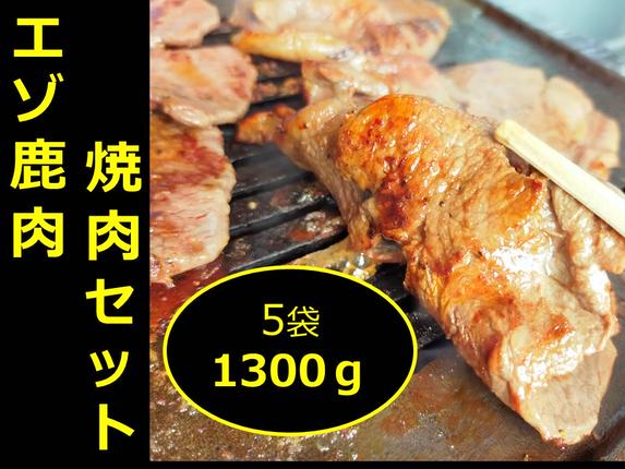 【セゾン限定】北海道 十勝エゾ鹿肉 焼肉セ