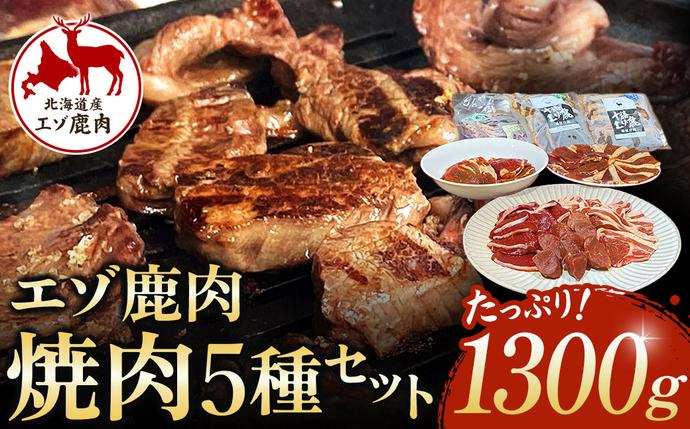 【セゾン限定】北海道 十勝エゾ鹿肉 焼肉セ