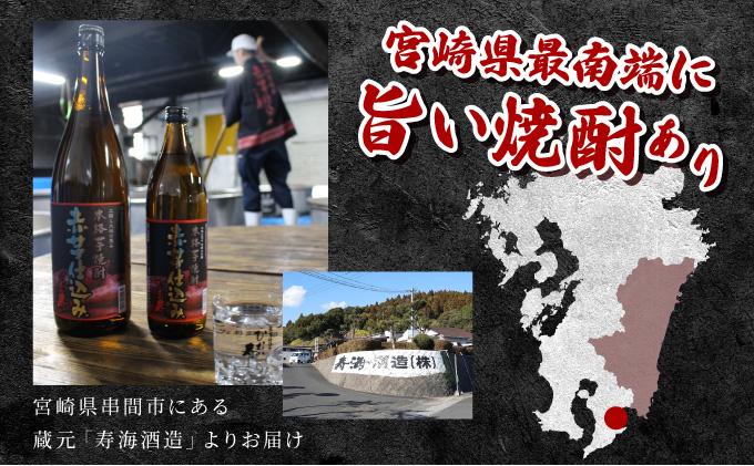 宮崎県串間市のふるさと納税 KU413 串間市の蔵元がお届け！本格芋焼酎2種類を気軽に楽しめる2本セット(ひむか寿　赤芋仕込み900ml(20度)×1本　ひむか黄金(芋)900ml(20度)×1本)【寿海酒造】