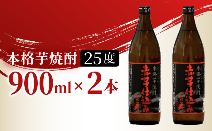 宮崎県串間市のふるさと納税 KU416 串間市の蔵元がお届け！25度の本格芋焼酎が気軽に楽しめる2本セット(ひむか寿　赤芋仕込み900ml(25度)×2本【寿海酒造】