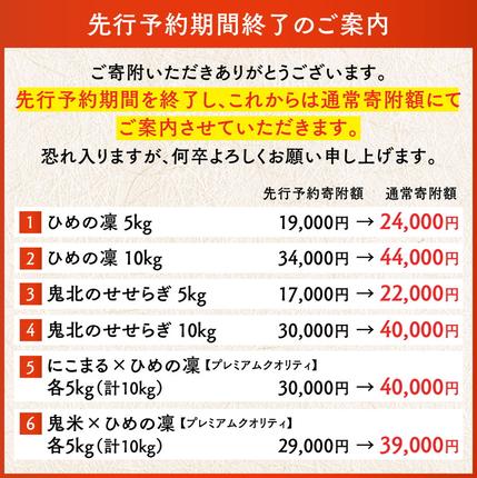 愛媛県鬼北町のふるさと納税 【R7年産】鬼米×ひめの凜（プレミアムクオリティ） 各5kg （計10kg） ｜ お米 お米不足 お米品薄 おいしい お米 事業者支援 送料無料 白米 精米 国産 限定 ごはん ご飯 白飯 ゴハン 愛媛県産 鬼北町 ※2025年11月上旬より順次発送予定