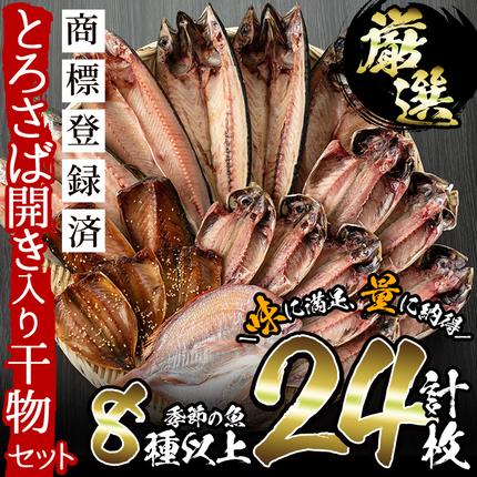 No.203-A 旬の厳選！干物詰合せ(計