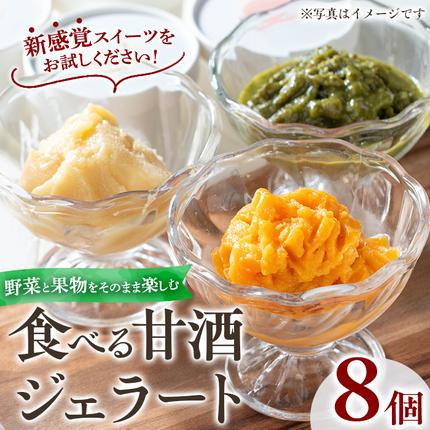 No.1310 野菜・果物の甘酒アラカルト(8個) あま酒 ノンアルコール 保存料不使用 無加糖 発酵食品 アイス 健康 米 にんじん とうもろこし 紅はるか かぼちゃ ジェラート[はまうえ果樹園]