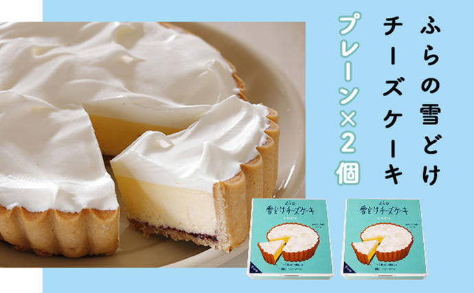 【セゾン限定】ふらの 雪どけ チーズケーキ
