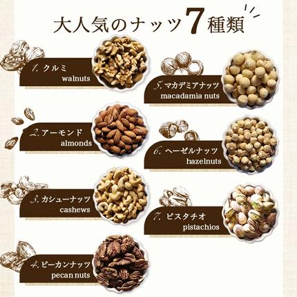 ななつのしあわせミックスナッツ1.5kg_14-9003 / 宮崎県都城市