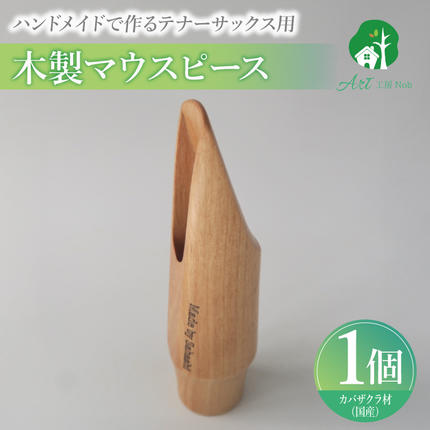 木製マウスピース(テナーサックス) カバザクラ材(国産)[195S09]