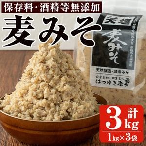 鹿児島県日置市のふるさと納税 No.3351 麦みそ(1kg×3袋)国産 九州 味噌 みそ 保存料・酒精等無添加 調味料 麹 こうじ 味噌汁 みそ汁 調味料【はつゆき屋】
