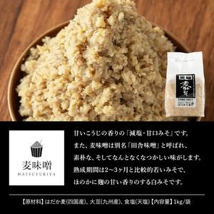 鹿児島県日置市のふるさと納税 No.3351 麦みそ(1kg×3袋)国産 九州 味噌 みそ 保存料・酒精等無添加 調味料 麹 こうじ 味噌汁 みそ汁 調味料【はつゆき屋】