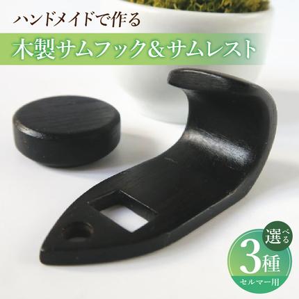 木製サムフック&サムレスト セルマー用[195S16]