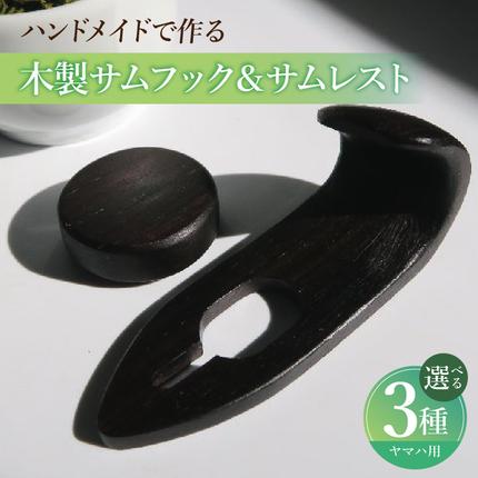 木製サムフック&サムレスト ヤマハ用[195S19]