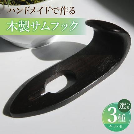 木製サムフック ヤマハ用[195S20]