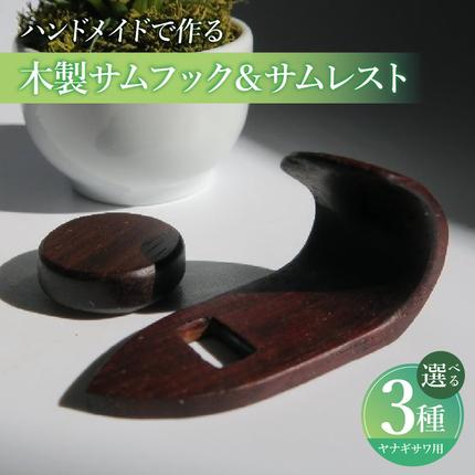 木製サムフック&サムレスト ヤナギサワ用[195S21]