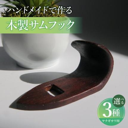 木製サムフック ヤナギサワ用[195S22]