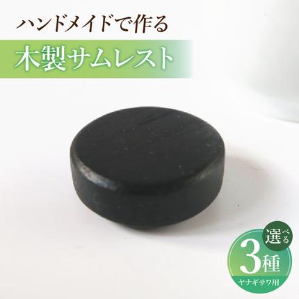 木製サムレスト ヤナギサワ用[195S23]
