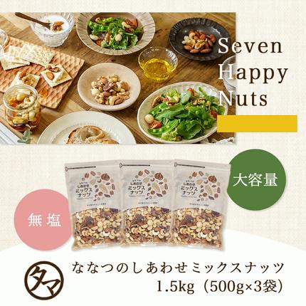 ななつのしあわせミックスナッツ1.5kg_14-9003 / 宮崎県都城市