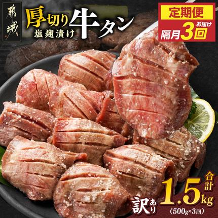 隔月3回お届け![訳あり]厚切り牛タン塩麹漬け定期便(500g×3回)_T27