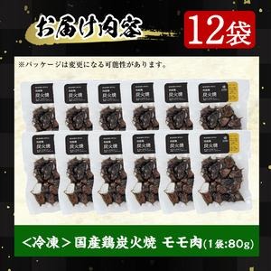 鹿児島県日置市のふるさと納税 No.228 ＜冷凍便＞鹿児島の鶏刺し専門店の国産鶏炭火焼(計960g・80g×12袋) 国産 九州産 鶏肉 とり肉 お肉 炭火焼 レトルト 時短 常備 小分け 冷凍 おかず おつまみ【末永商店】