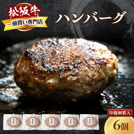 松阪牛ハンバーグ 140g×6個