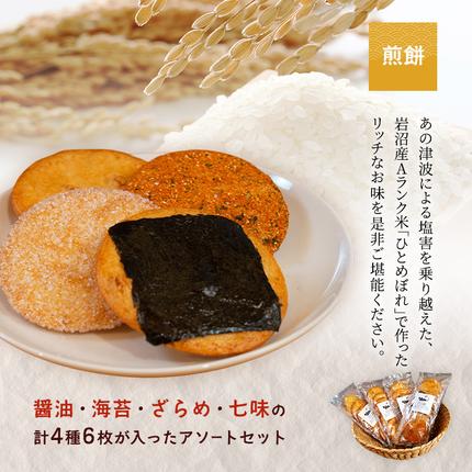 宮城県岩沼市のふるさと納税 岩沼 みんなの家の 「 みんなのお酒 ！ 超辛口吟醸酒 」「 みんなのお酒 ！ 純米酒 」 飲み比べ 2本 「 みんなの煎餅！ 」 4袋 セット 日本酒 お菓子