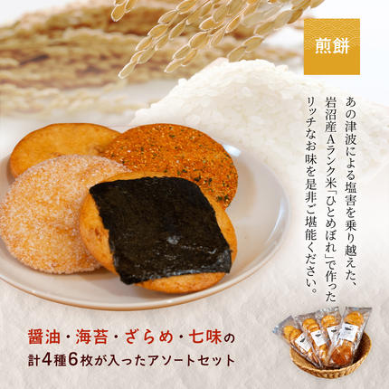 宮城県岩沼市のふるさと納税 岩沼 みんなの家の 「 みんなのお酒 ！ 吟醸酒 」 2本「 みんなの煎餅 ！ 」 4袋 セット 日本酒 お菓子