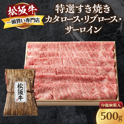 松阪牛 特選すき焼き 500g