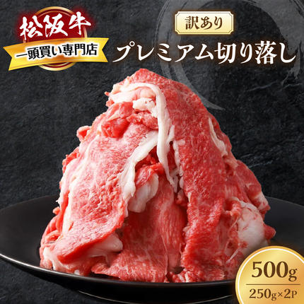 松阪牛 プレミアム 切り落し 500ｇ （