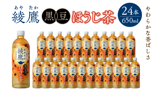 ほうじ茶  綾鷹 黒豆ほうじ茶 650ml PET×24本 コカコーラ 綾鷹 茶 お茶 カフェ