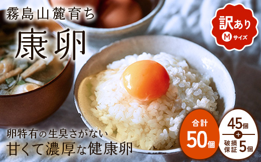 わけありたまご 康卵 Mサイズ 50個（4