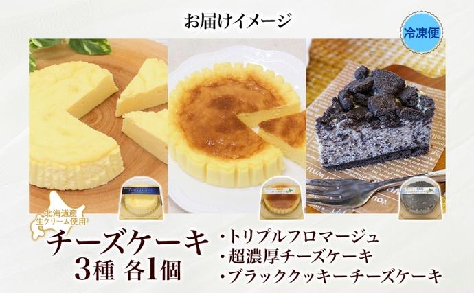 北海道産生クリーム使用 3種チーズケーキ食べ比べセット 計3個