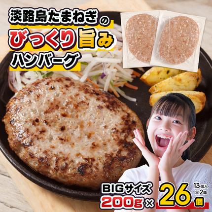 淡路島たまねぎのびっくり旨み ハンバーグ 