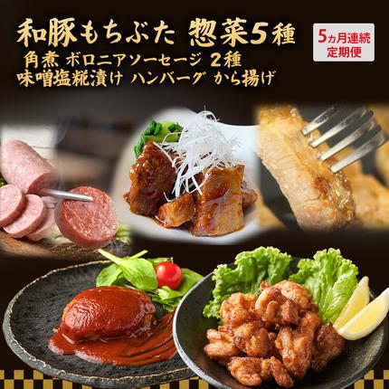【5ヵ月定期便】全5回 和豚もちぶた 角煮