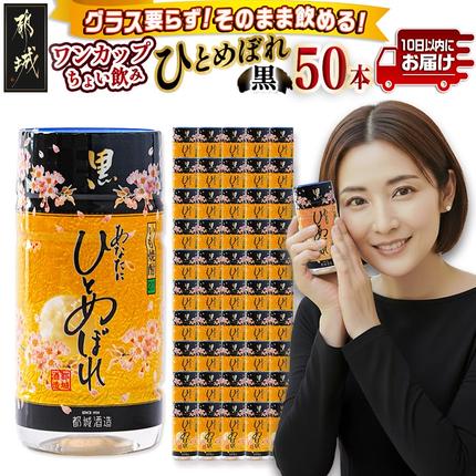 ワンカップちょい飲み♪ひとめぼれ黒(20度)180ml×50本 ≪みやこんじょ特急便≫〔24-22-M02-20-180-50-Q〕