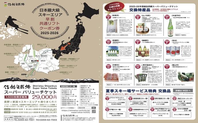信越自然郷 スーパーバリューチケット （ スキー場 早割 共通リフト