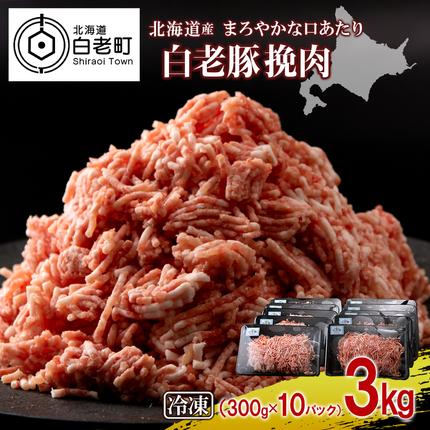 北海道産 白老豚 挽肉 300g×10パッ