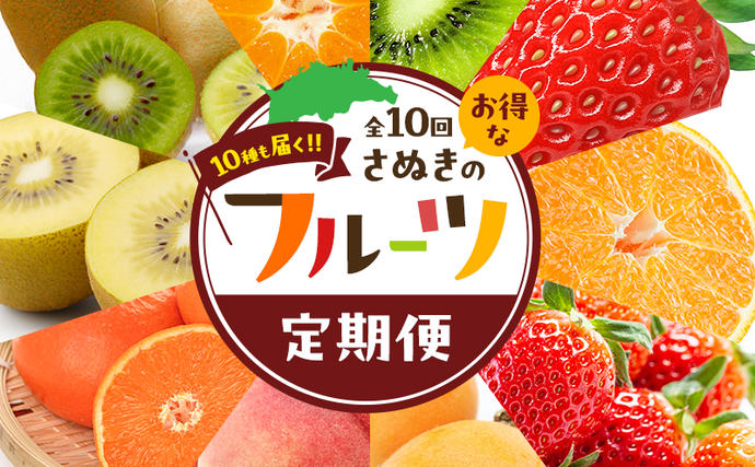 讃岐のフルーツ定期便（全10回）