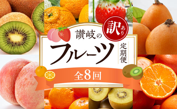 讃岐の訳ありフルーツ定期便（全8回）