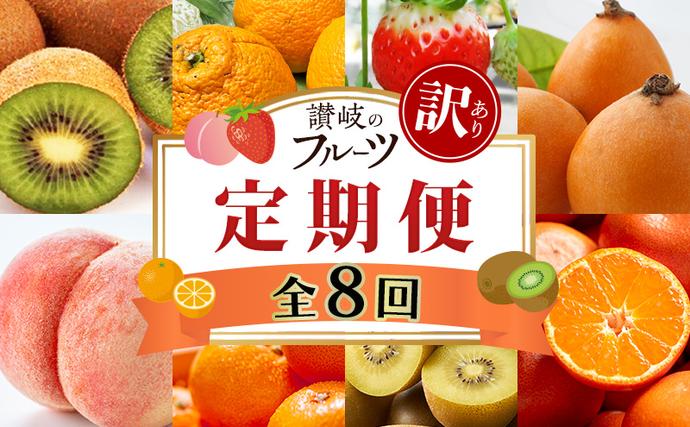 讃岐の訳ありフルーツ定期便（全8回）
