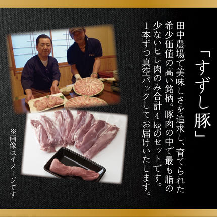 茨城県行方市のふるさと納税 【2026年2月より順次発送】【田中農場のすずし豚】 ヒレ4kgセット｜｜肉 お肉 豚肉 ヒレ すずし豚 ブランド 茨城県 行方市（M-3）
