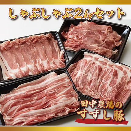 茨城県行方市のふるさと納税 【2026年2月より順次発送】【田中農場のすずし豚】 しゃぶしゃぶ2kgセット｜肉 お肉 豚肉 しゃぶしゃぶ すずし豚 ブランド 茨城県 行方市（M-5）