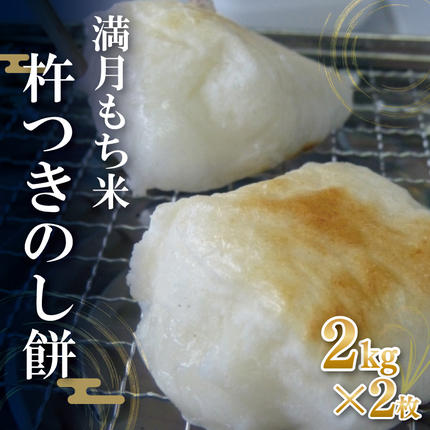茨城県行方市のふるさと納税 満月もち米「杵つきのし餅」 2kg×2枚｜もち のし餅 お餅 もち米 満月 杵つき 菓子処坂本 茨城県 行方市(K-10-2)