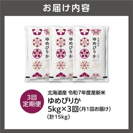 北海道石狩市のふるさと納税 【定期便】北海道産 ゆめぴりか 5kg 3回
