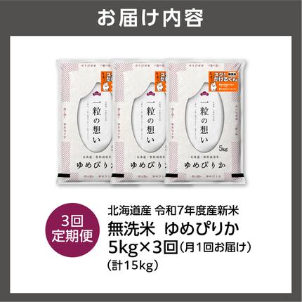 北海道石狩市のふるさと納税 【定期便】北海道産 無洗米ゆめぴりか 5kg 3回