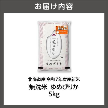 北海道石狩市のふるさと納税 北海道産 無洗米ゆめぴりか 5kg